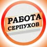 MAX-канал Работа в Серпухове