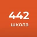 Канал ГБОУ СОШ № 442 в MAX