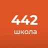 MAX-канал ГБОУ СОШ № 442