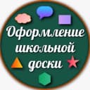 Канал Оформление школьной доски в MAX