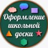 MAX-канал Оформление школьной доски