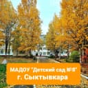 Канал МАДОУ "Детский сад №8" г. Сыктывкара в MAX