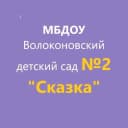 Канал МБДОУ Волоконовский детский сад №2 «Сказка» в MAX