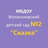 MAX-канал МБДОУ Волоконовский детский сад №2 «Сказка»