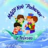 MAX-канал МДОУ №4" Родничок" г. Тейково