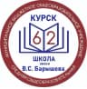 MAX-канал Школа № 62 имени В.С. Барышева г.Курска