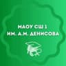 MAX-канал МАОУСШ №1 им.А.М.Денисова п.Хвойная