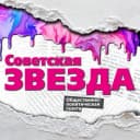 Канал Газета "Советская звезда" в MAX