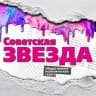 MAX-канал Газета "Советская звезда"