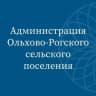 MAX-канал Администрация Ольхово-Рогского сельского поселения