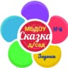 MAX-канал МБДОУ ДЕТСКИЙ САД №6"Сказка" г. Задонска