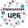 MAX-канал Карасукская ЦРБ