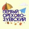 MAX-канал Первый Орехово-Зуевский — Новости Орехово-Зуевского округа