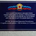 Канал Канал ГБОУ ЛНР "Шульгинская СШ" в MAX