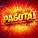 Канал Работа Заработок Подработка в MAX