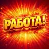 MAX-канал Работа Заработок Подработка