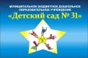 Канал МБДОУ № 31 🌟"Звездочка"🌟 в MAX