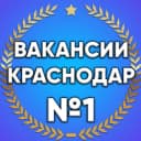 Канал Вакансии в Краснодаре в MAX