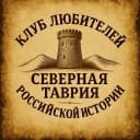 Канал Клуб любителей российской истории им.В.Леонтьева "СЕВЕРНАЯ ТАВРИЯ" в MAX