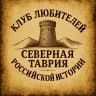 MAX-канал Клуб любителей российской истории им.В.Леонтьева "СЕВЕРНАЯ ТАВРИЯ"