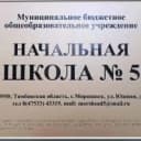 Канал МБОУ "Начальная школа № 5" г.о.Моршанск Тамбовской области в MAX