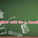 Канал МБОУ "Средняя школа № 13" посёлок Новый в MAX