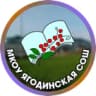 MAX-канал МКОУ Ягодинская СОШ