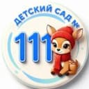 Канал МБДОУ детский сад № 111 г. Пензы в MAX