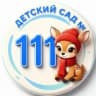 MAX-канал МБДОУ детский сад № 111 г. Пензы