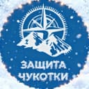 Канал Защита Чукотки в MAX