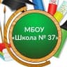 MAX-канал МБОУ "Школа № 37"