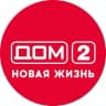 MAX-канал Дом 2 Новая жизнь. Спаси свою любовь