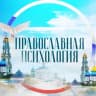 MAX-канал Православная психология