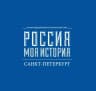MAX-канал «Россия — Моя история» Санкт-Петербург