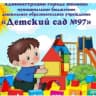 MAX-канал МБДОУ "Детский сад N 97"