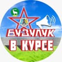 Канал Бузулук ВКурсе в MAX