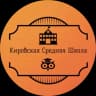 MAX-канал МБОУ "Кировская СШ"