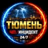 MAX-канал ЧП Тюмень ✓