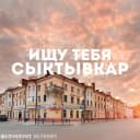 Канал ИЩУ ТЕБЯ СЫКТЫВКАР 🇷🇺 в MAX