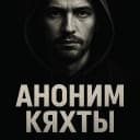 Канал Аноним Кяхты в MAX