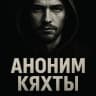 MAX-канал Аноним Кяхты