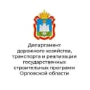 Канал Департамент дорожного хозяйства, транспорта и реализации государственных строительных программ Орловской области в MAX