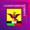 MAX-канал Администрация Сковородинского муниципального округа