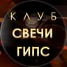 MAX-канал Свечевары | Гипсоделы | Свечи и декор из гипса