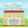 MAX-канал Канал Детский сад №185