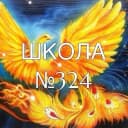Канал Школа № 324 "Жар-птица" в MAX