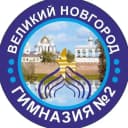 Канал МАОУ Гимназия №2 Великий Новгород в MAX