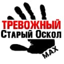 Канал Тревожный Старый Оскол в MAX
