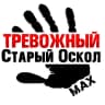 MAX-канал Тревожный Старый Оскол