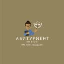 Канал Абитуриент УФ РГУП им. В.М. Лебедева в MAX